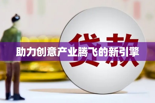 兴宾助力创意产业腾飞的新引擎