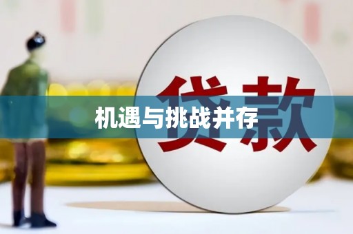 兴宾机遇与挑战并存