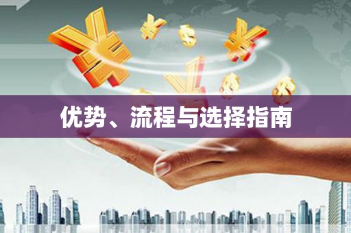 兴宾优势、流程与选择指南