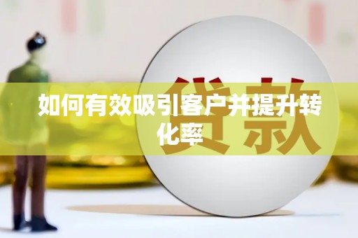 兴宾如何有效吸引客户并提升转化率