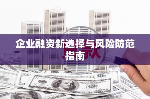 兴宾企业融资新选择与风险防范指南