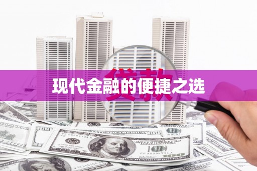 兴宾现代金融的便捷之选