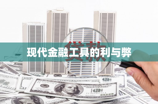 兴宾现代金融工具的利与弊