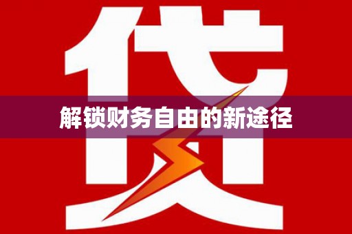 兴宾解锁财务自由的新途径