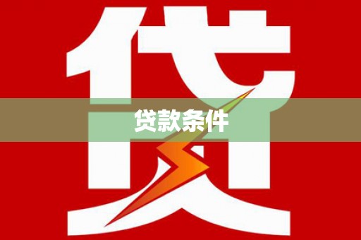 兴宾贷款条件