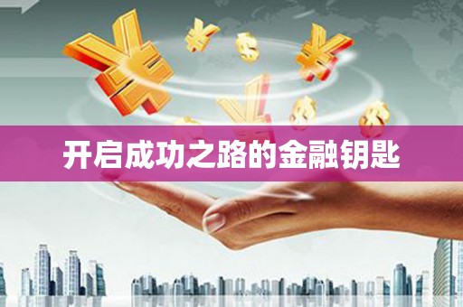 兴宾开启成功之路的金融钥匙