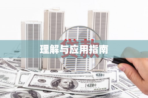 兴宾理解与应用指南