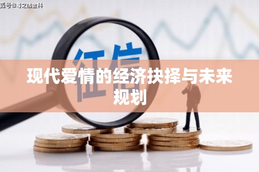 兴宾现代爱情的经济抉择与未来规划