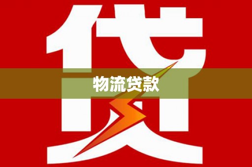 兴宾物流贷款