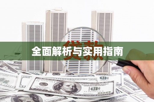 兴宾全面解析与实用指南