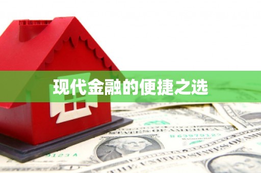 兴宾现代金融的便捷之选