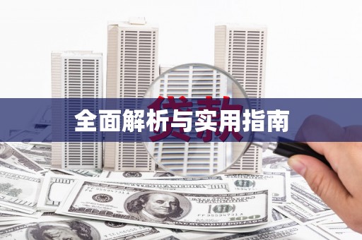 兴宾全面解析与实用指南