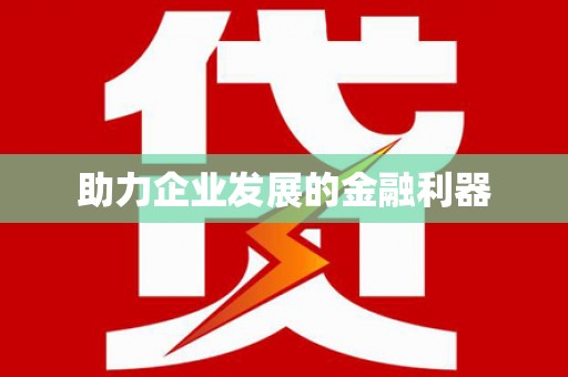 兴宾助力企业发展的金融利器