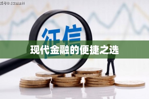兴宾现代金融的便捷之选