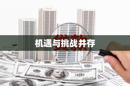 兴宾机遇与挑战并存