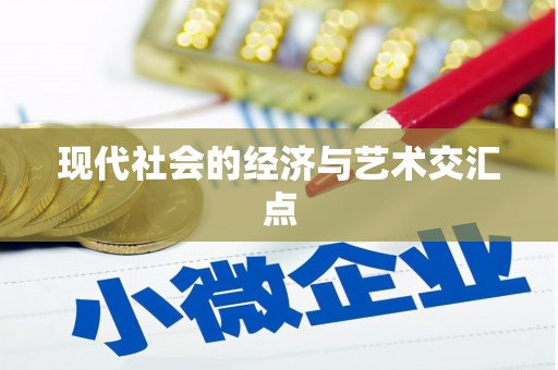 兴宾现代社会的经济与艺术交汇点