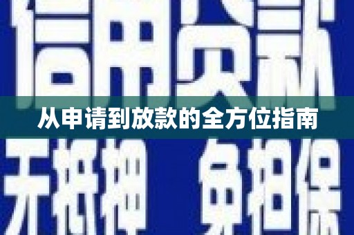 兴宾从申请到放款的全方位指南