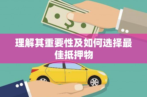 兴宾理解其重要性及如何选择最佳抵押物
