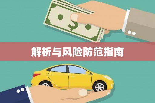 兴宾解析与风险防范指南