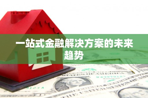 兴宾一站式金融解决方案的未来趋势