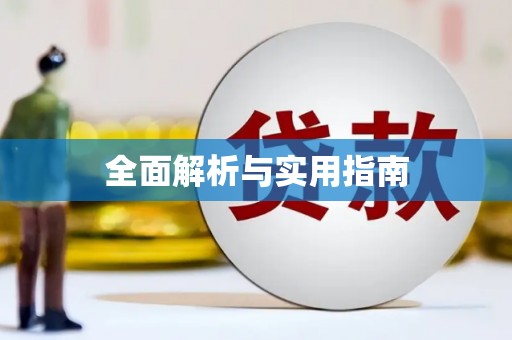 兴宾全面解析与实用指南