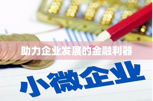 兴宾助力企业发展的金融利器