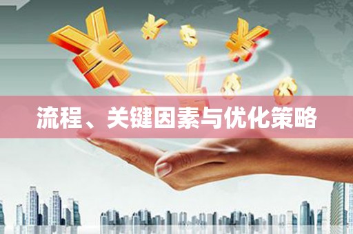 兴宾流程、关键因素与优化策略