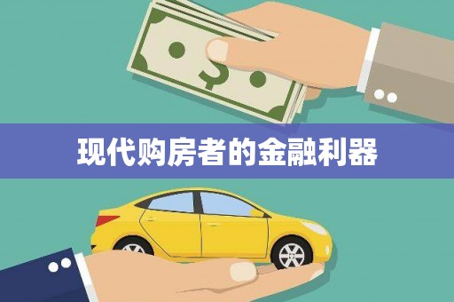 兴宾现代购房者的金融利器