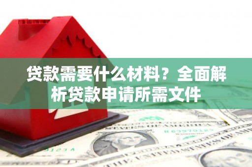 兴宾贷款需要什么材料？全面解析贷款申请所需文件