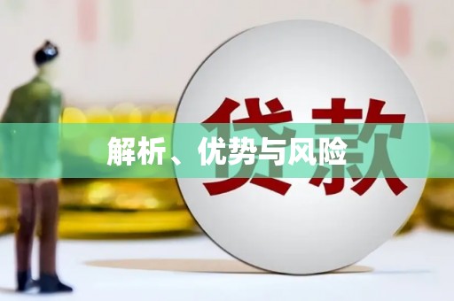 兴宾解析、优势与风险