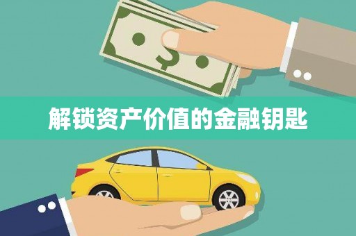 兴宾解锁资产价值的金融钥匙