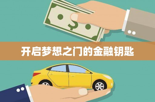 兴宾开启梦想之门的金融钥匙