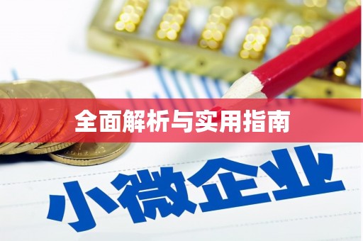 兴宾全面解析与实用指南