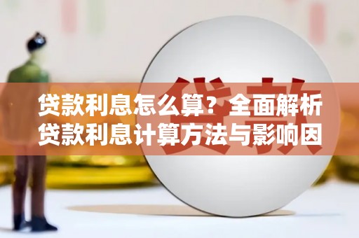 兴宾贷款利息怎么算？全面解析贷款利息计算方法与影响因素