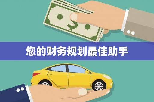 兴宾您的财务规划最佳助手