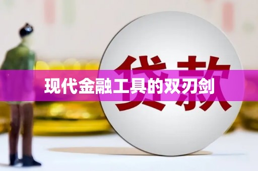 兴宾现代金融工具的双刃剑