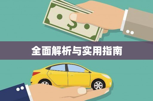 兴宾全面解析与实用指南