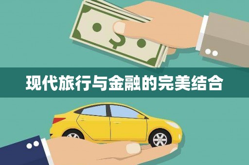 兴宾现代旅行与金融的完美结合