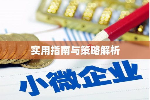 兴宾实用指南与策略解析