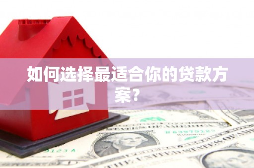兴宾如何选择最适合你的贷款方案？