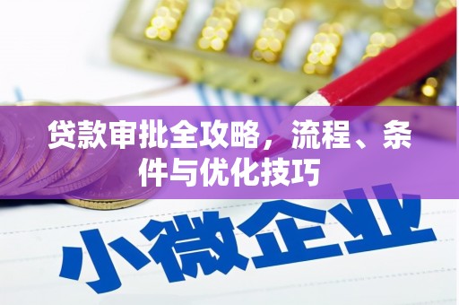 兴宾贷款审批全攻略，流程、条件与优化技巧