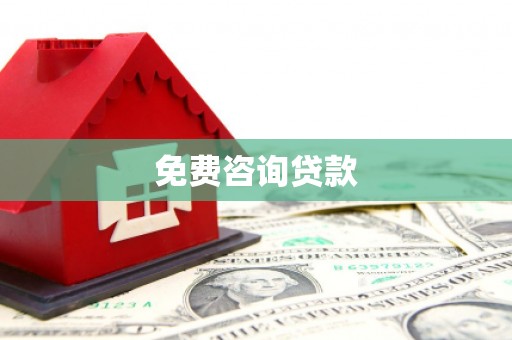兴宾免费咨询贷款