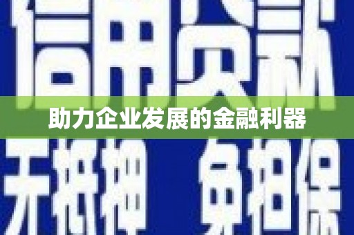 兴宾助力企业发展的金融利器