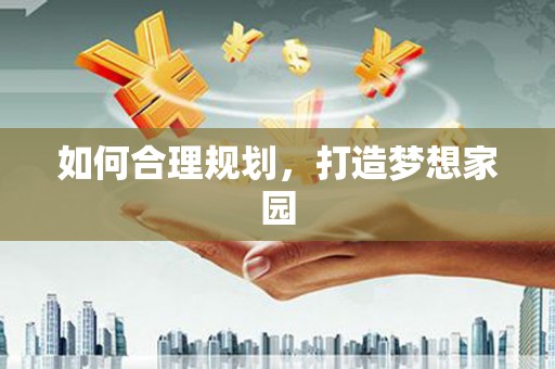 兴宾如何合理规划，打造梦想家园