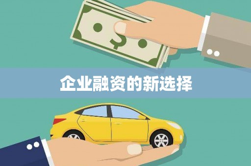 兴宾企业融资的新选择