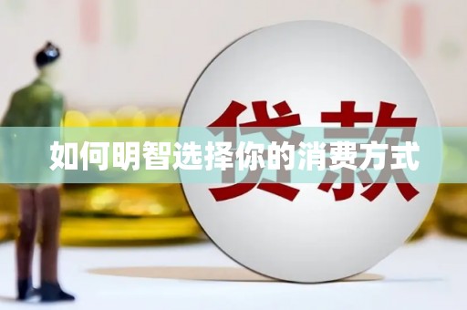 兴宾如何明智选择你的消费方式