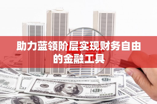 兴宾助力蓝领阶层实现财务自由的金融工具