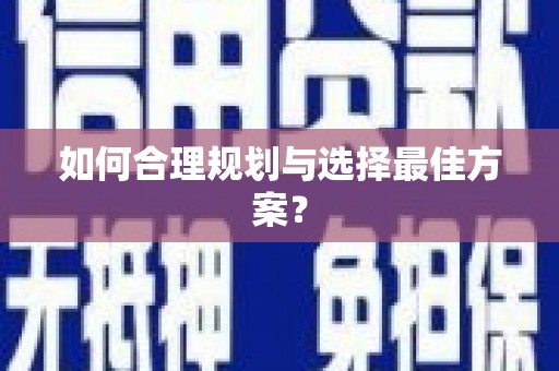 兴宾如何合理规划与选择最佳方案？