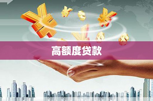 兴宾高额度贷款