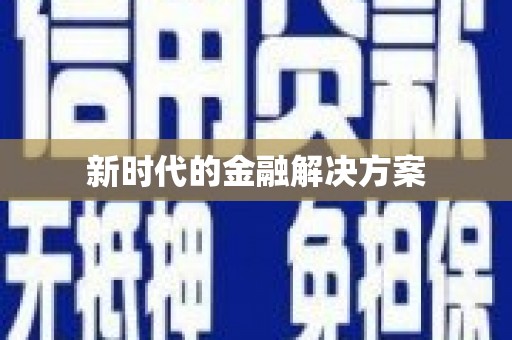 兴宾新时代的金融解决方案